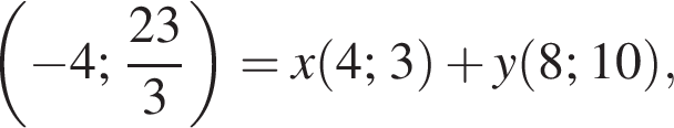  левая круг­лая скоб­ка минус 4; дробь: чис­ли­тель: 23, зна­ме­на­тель: 3 конец дроби пра­вая круг­лая скоб­ка =x левая круг­лая скоб­ка 4; 3 пра­вая круг­лая скоб­ка плюс y левая круг­лая скоб­ка 8; 10 пра­вая круг­лая скоб­ка , 