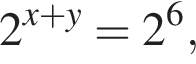 2 в сте­пе­ни левая круг­лая скоб­ка x плюс y пра­вая круг­лая скоб­ка =2 в сте­пе­ни 6 ,