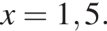 x=1,5.