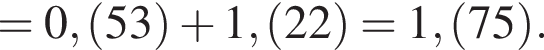 =0, левая круг­лая скоб­ка 53 пра­вая круг­лая скоб­ка плюс 1, левая круг­лая скоб­ка 22 пра­вая круг­лая скоб­ка =1, левая круг­лая скоб­ка 75 пра­вая круг­лая скоб­ка .