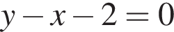 y минус x минус 2 = 0