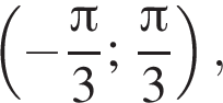  левая круг­лая скоб­ка минус дробь: чис­ли­тель: Пи , зна­ме­на­тель: 3 конец дроби ; дробь: чис­ли­тель: Пи , зна­ме­на­тель: 3 конец дроби пра­вая круг­лая скоб­ка , 