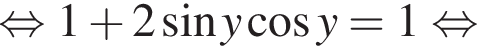  рав­но­силь­но 1 плюс 2 синус y ко­си­нус y=1 рав­но­силь­но 