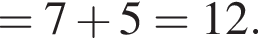 =7 плюс 5=12.