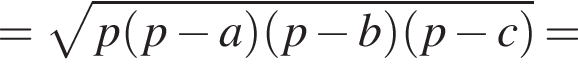 = ко­рень из: на­ча­ло ар­гу­мен­та: p левая круг­лая скоб­ка p минус a пра­вая круг­лая скоб­ка левая круг­лая скоб­ка p минус b пра­вая круг­лая скоб­ка левая круг­лая скоб­ка p минус c пра­вая круг­лая скоб­ка конец ар­гу­мен­та =