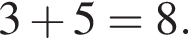 3 плюс 5=8.