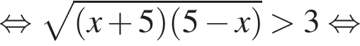 равносильно корень из: начало аргумента: левая круглая скобка x плюс 5 правая круглая скобка левая круглая скобка 5 минус x правая круглая скобка конец аргумента больше 3 равносильно