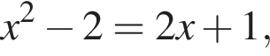  x в квад­ра­те минус 2 = 2x плюс 1,