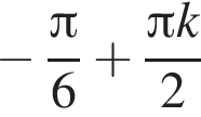  минус дробь: чис­ли­тель: Пи , зна­ме­на­тель: 6 конец дроби плюс дробь: чис­ли­тель: Пи k, зна­ме­на­тель: 2 конец дроби 