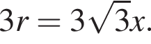  3r = 3 ко­рень из: на­ча­ло ар­гу­мен­та: 3 конец ар­гу­мен­та x.