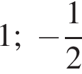 1; минус дробь: чис­ли­тель: 1, зна­ме­на­тель: 2 конец дроби 