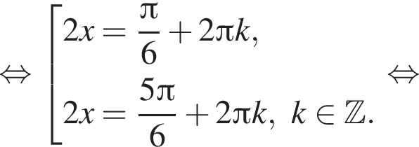  рав­но­силь­но со­во­куп­ность вы­ра­же­ний 2x= дробь: чис­ли­тель: Пи , зна­ме­на­тель: 6 конец дроби плюс 2 Пи k,2x= дробь: чис­ли­тель: 5 Пи , зна­ме­на­тель: 6 конец дроби плюс 2 Пи k, k при­над­ле­жит Z . конец со­во­куп­но­сти . рав­но­силь­но 