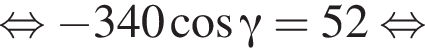 равносильно минус 340 косинус гамма =52 равносильно