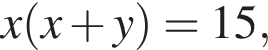 x левая круг­лая скоб­ка x плюс y пра­вая круг­лая скоб­ка =15,