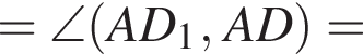 =\angle левая круг­лая скоб­ка AD_1, AD пра­вая круг­лая скоб­ка =