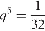 q в сте­пе­ни 5 = дробь: чис­ли­тель: 1, зна­ме­на­тель: 32 конец дроби 