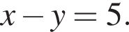 x минус y=5.