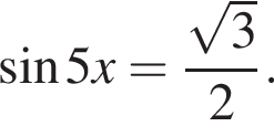  синус 5x= дробь: чис­ли­тель: ко­рень из 3 , зна­ме­на­тель: 2 конец дроби . 