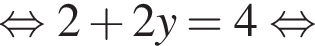  рав­но­силь­но 2 плюс 2y=4 рав­но­силь­но 
