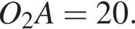 O_2A = 20.