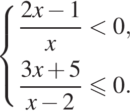 система выражений дробь: числитель: 2x минус 1, знаменатель: x конец дроби меньше 0, дробь: числитель: 3x плюс 5, знаменатель: x минус 2 конец дроби меньше или равно 0. конец системы .