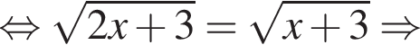 равносильно корень из: начало аргумента: 2x плюс 3 конец аргумента = корень из: начало аргумента: x плюс 3 конец аргумента \Rightarrow