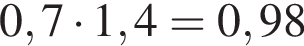 0,7 умно­жить на 1,4=0,98