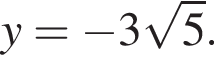 y= минус 3 ко­рень из 5 .