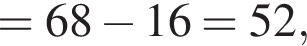 =68 минус 16=52,