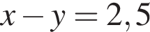 x минус y=2,5
