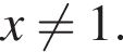 x не равно 1.