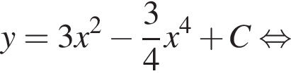 y = 3x в квад­ра­те минус дробь: чис­ли­тель: 3, зна­ме­на­тель: 4 конец дроби x в сте­пе­ни 4 плюс C рав­но­силь­но 
