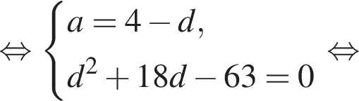  рав­но­силь­но си­сте­ма вы­ра­же­ний a = 4 минус d, d в квад­ра­те плюс 18d минус 63 = 0 конец си­сте­мы . рав­но­силь­но 