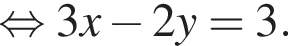  рав­но­силь­но 3x минус 2y=3.