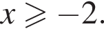 x боль­ше или равно минус 2.