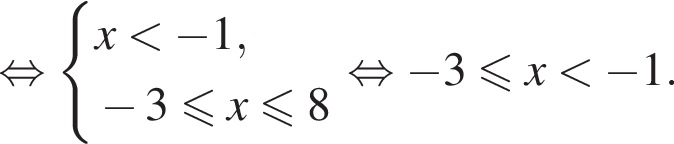  рав­но­силь­но си­сте­ма вы­ра­же­ний x мень­ше минус 1, минус 3 мень­ше или равно x мень­ше или равно 8 конец си­сте­мы . рав­но­силь­но минус 3 мень­ше или равно x мень­ше минус 1. 