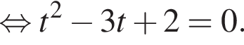  рав­но­силь­но t в квад­ра­те минус 3t плюс 2=0.