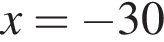 x= минус 30