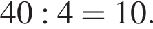 40:4=10.