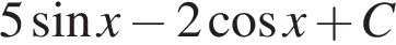 5 синус x минус 2 косинус x плюс C