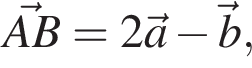 \vecAB = 2\veca минус \vecb,