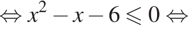 равносильно x в квадрате минус x минус 6 меньше или равно 0 равносильно