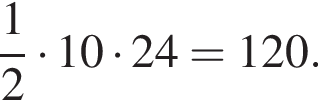  дробь: чис­ли­тель: 1, зна­ме­на­тель: 2 конец дроби умно­жить на 10 умно­жить на 24=120.