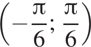 левая круглая скобка минус дробь: числитель: Пи , знаменатель: 6 конец дроби ; дробь: числитель: Пи , знаменатель: 6 конец дроби правая круглая скобка