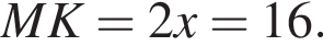 MK=2x=16.