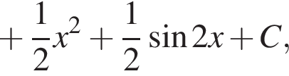  плюс дробь: чис­ли­тель: 1, зна­ме­на­тель: 2 конец дроби x в квад­ра­те плюс дробь: чис­ли­тель: 1, зна­ме­на­тель: 2 конец дроби синус 2x плюс C,