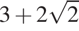 3 плюс 2 ко­рень из 2 