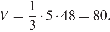 V= дробь: чис­ли­тель: 1, зна­ме­на­тель: 3 конец дроби умно­жить на 5 умно­жить на 48=80.