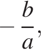  минус дробь: чис­ли­тель: b, зна­ме­на­тель: a конец дроби , 