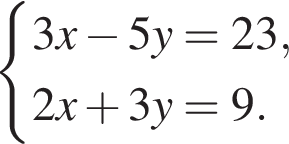  си­сте­ма вы­ра­же­ний 3x минус 5y =23,2x плюс 3y=9. конец си­сте­мы . 